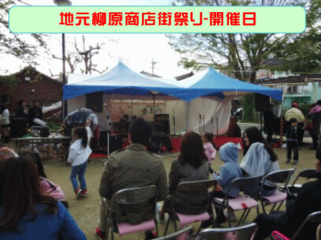 地元柳原商店街祭り-開催日